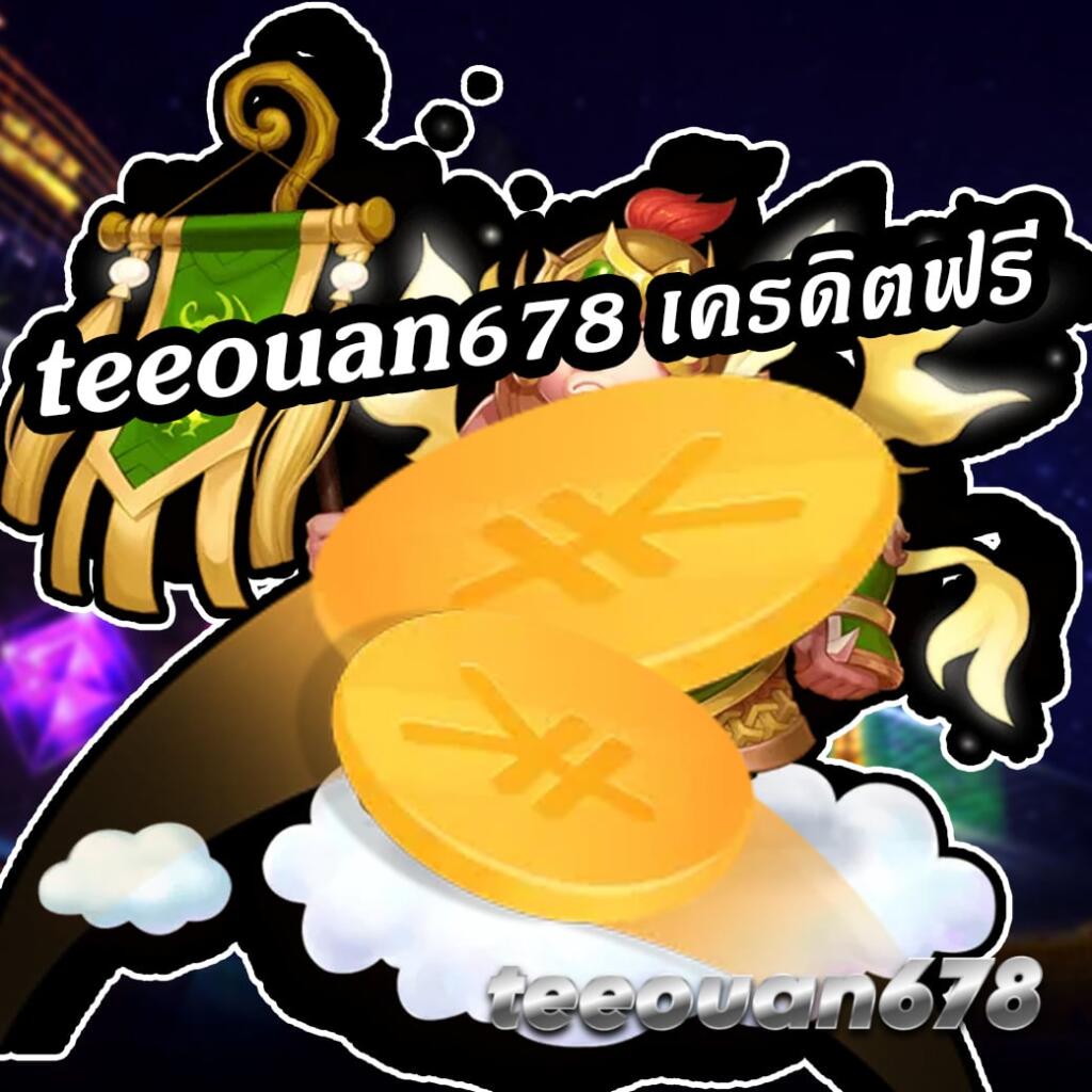 teeouan678 เครดิตฟรี