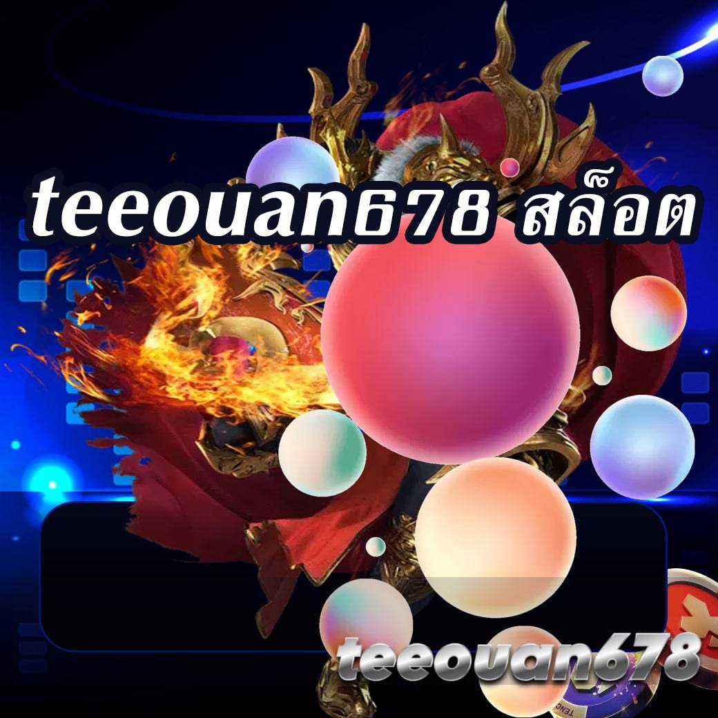 teeouan678 สล็อต