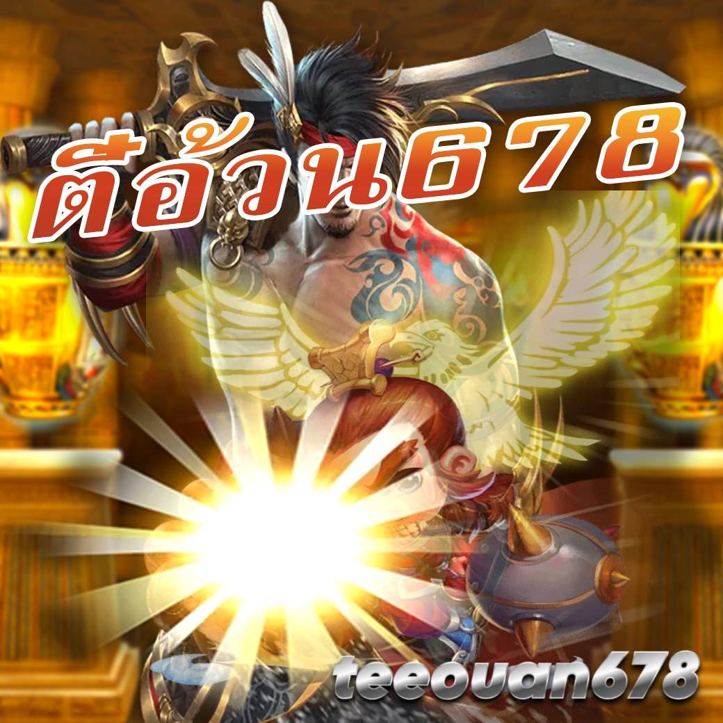 ตี๋อ้วน678